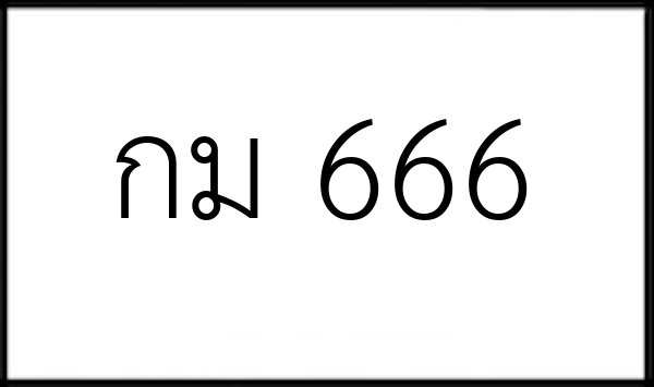 กม 666